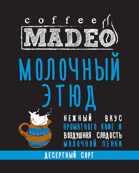 Молочный этюд