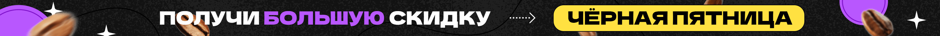 Чёрная пятница (над шапкой)